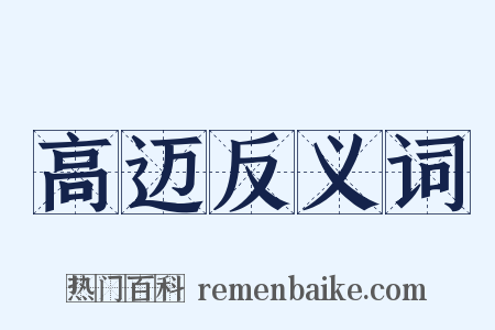 高迈反义词是什么意思的图片